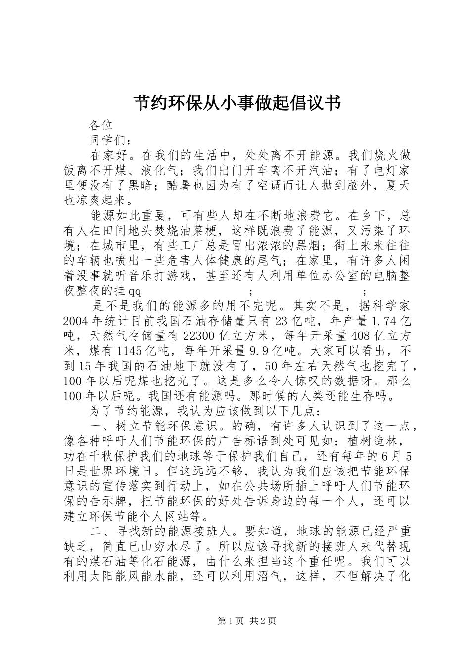 节约环保从小事做起倡议书范文_第1页