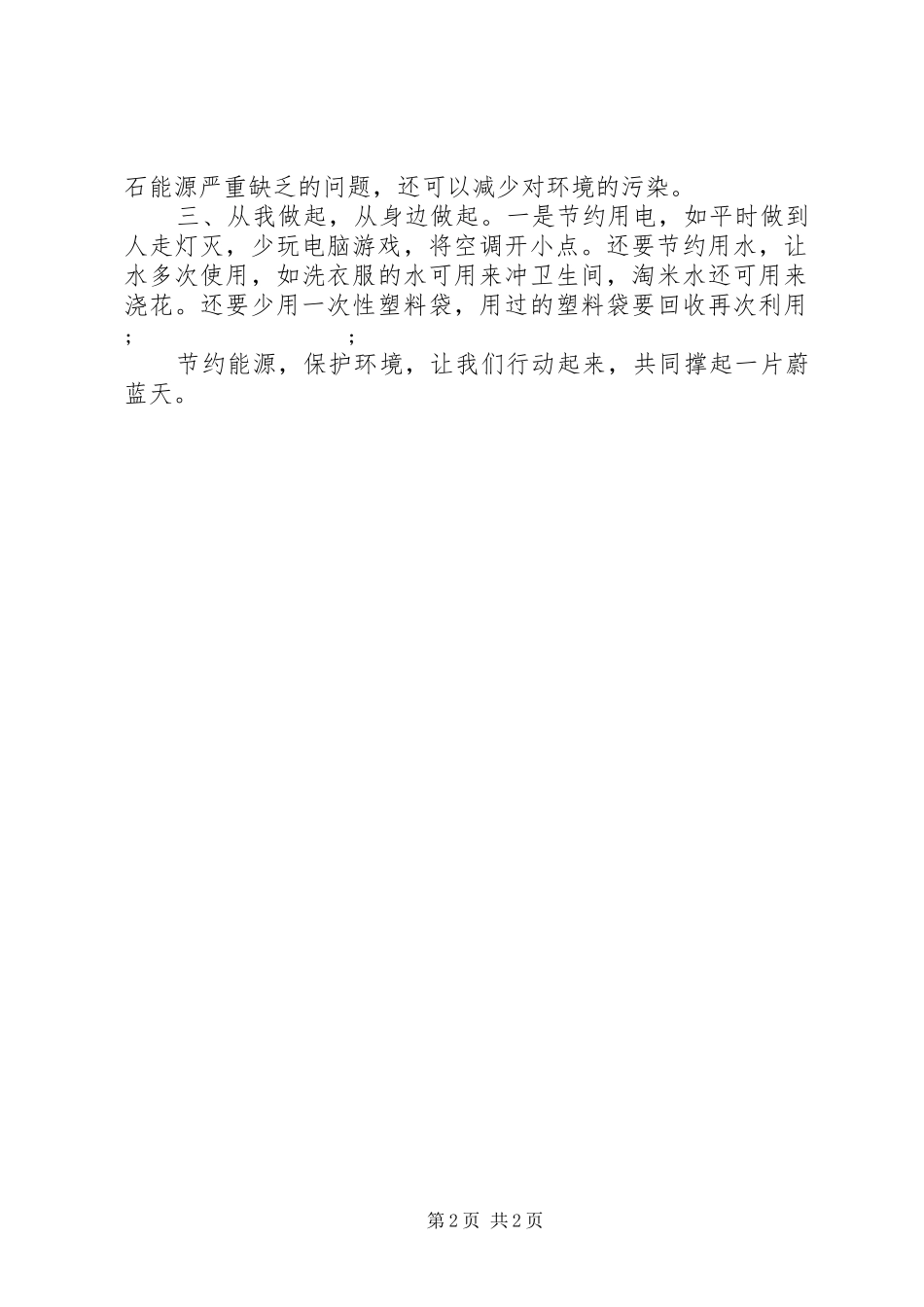 节约环保从小事做起倡议书范文_第2页