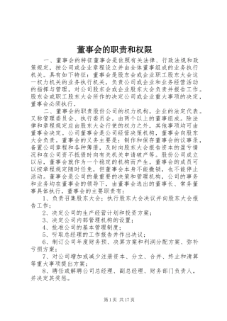 董事会的职责要求和权限