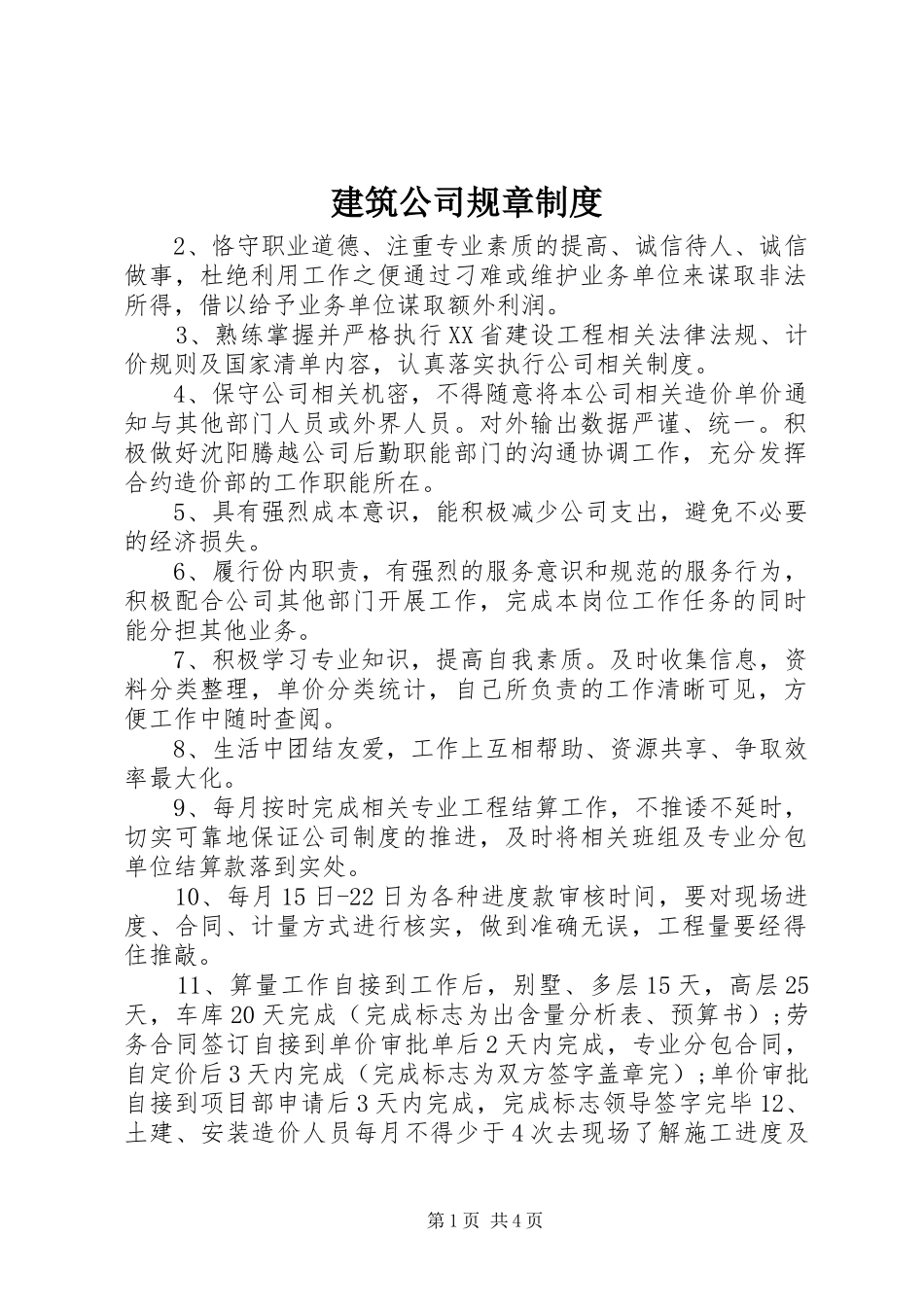 建筑公司规章规章制度_第1页