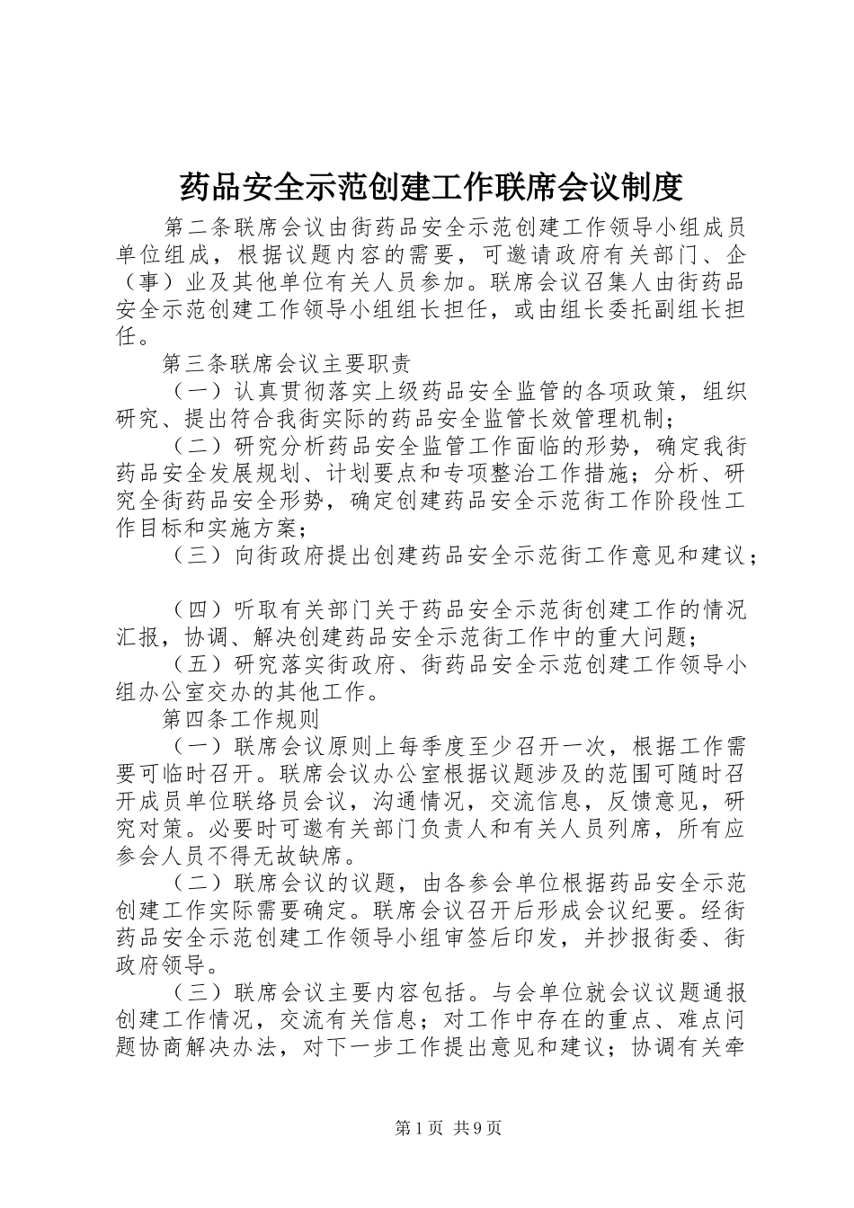药品安全示范创建工作联席会议规章制度_第1页