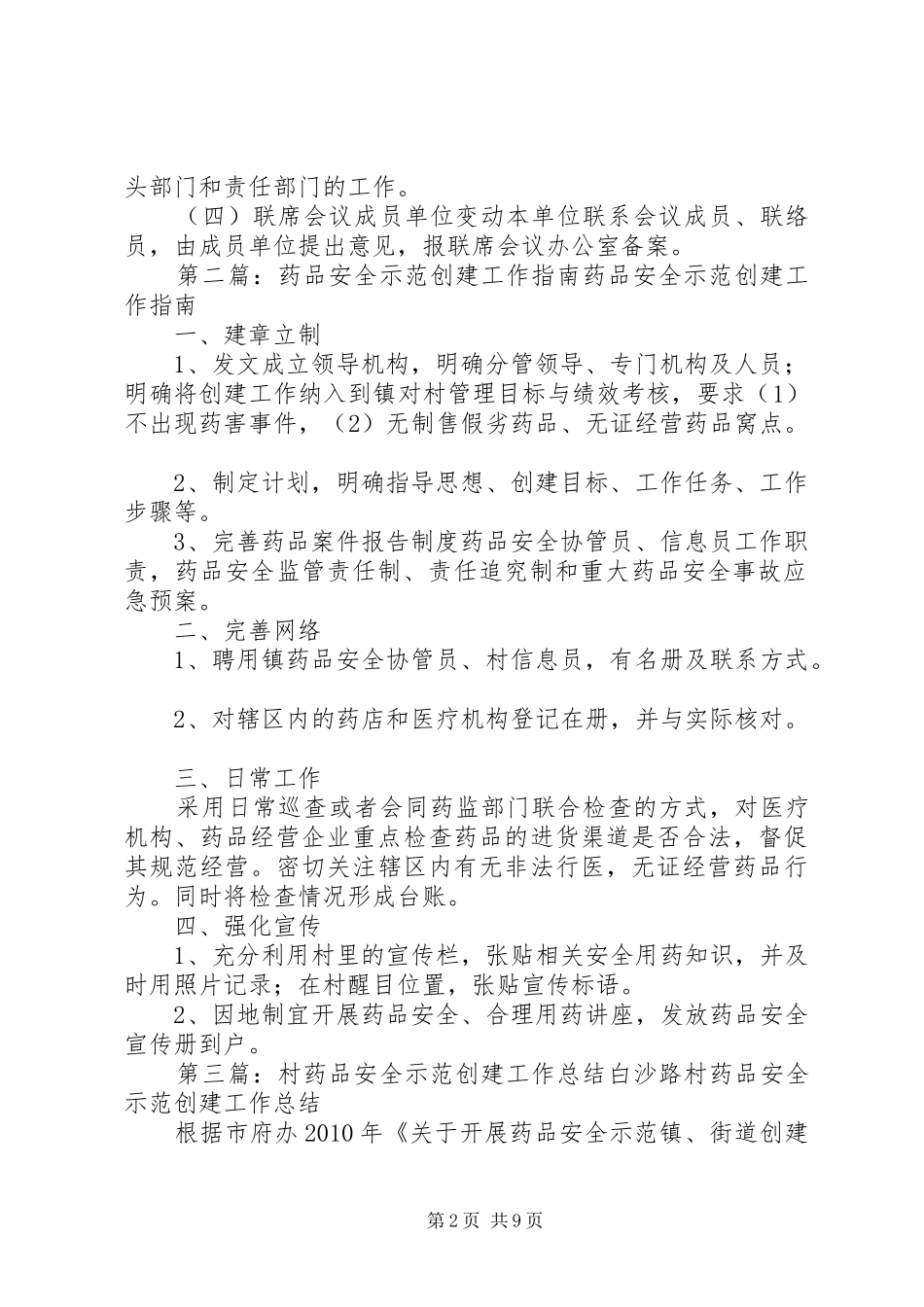 药品安全示范创建工作联席会议规章制度_第2页