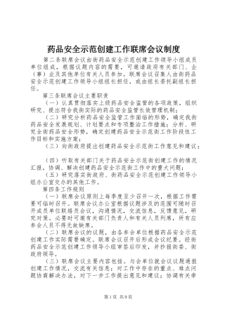 药品安全示范创建工作联席会议规章制度