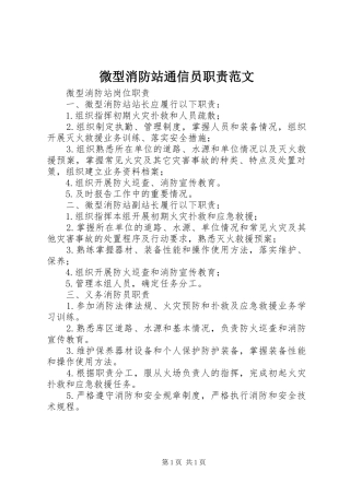 微型消防站通信员职责要求范文