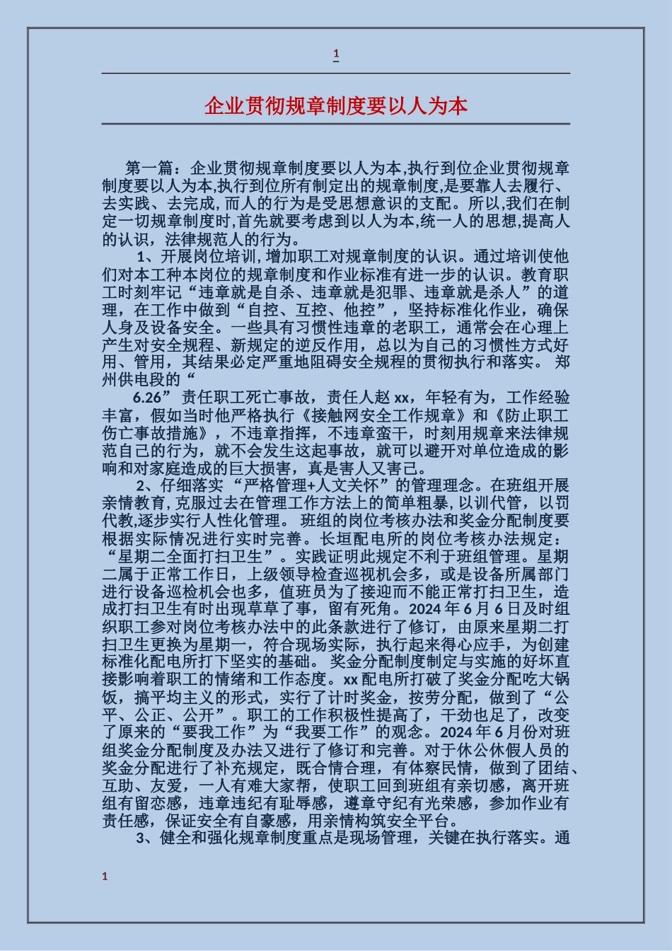 企业贯彻规章制度要以人为本_第1页