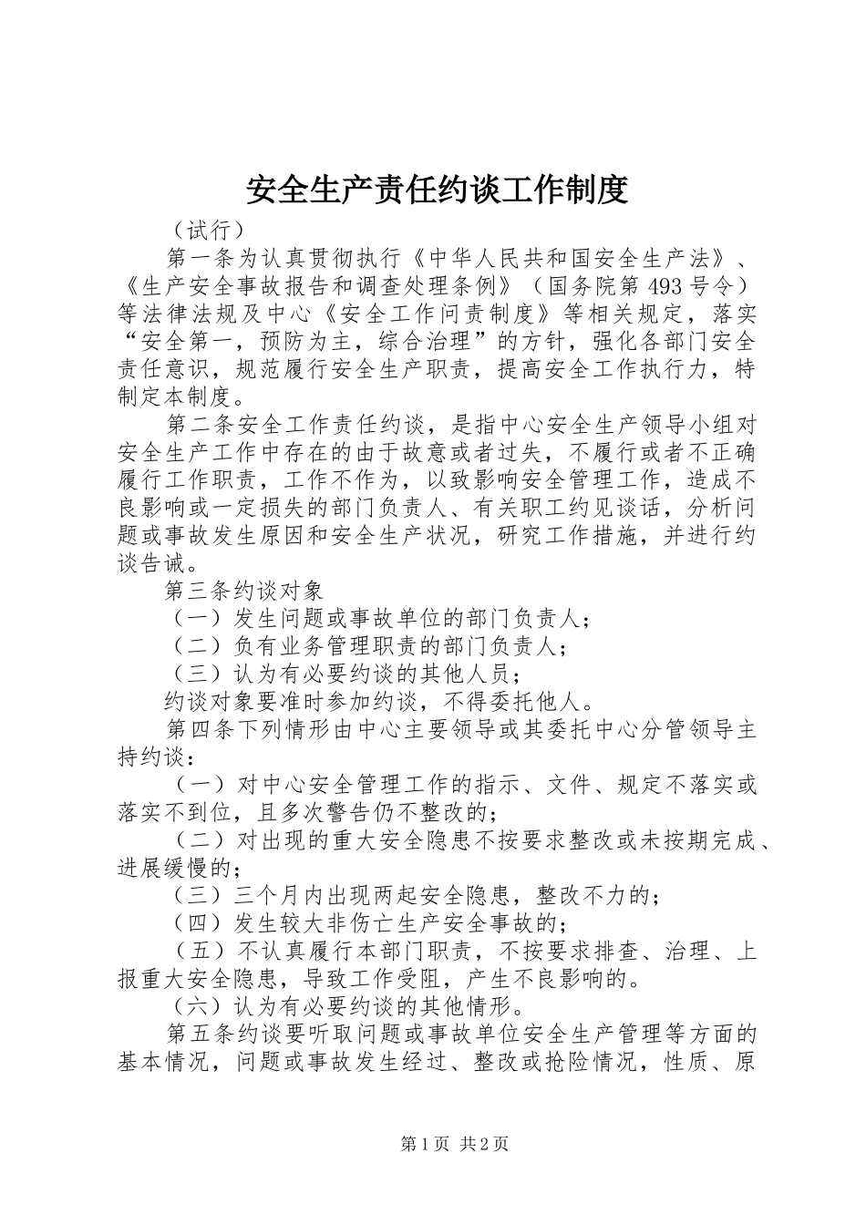 安全生产责任约谈工作规章制度_第1页