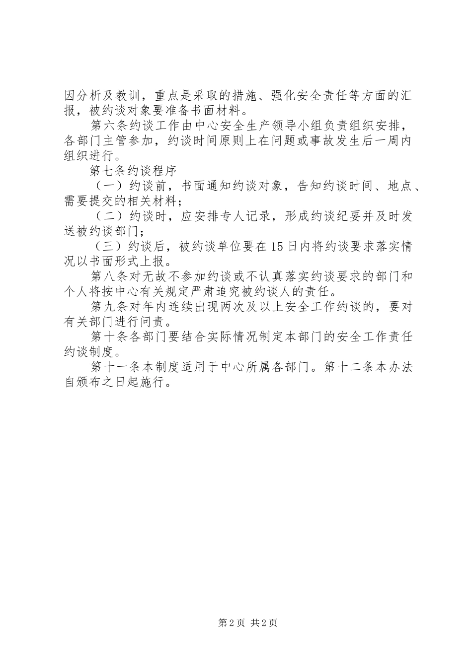 安全生产责任约谈工作规章制度_第2页
