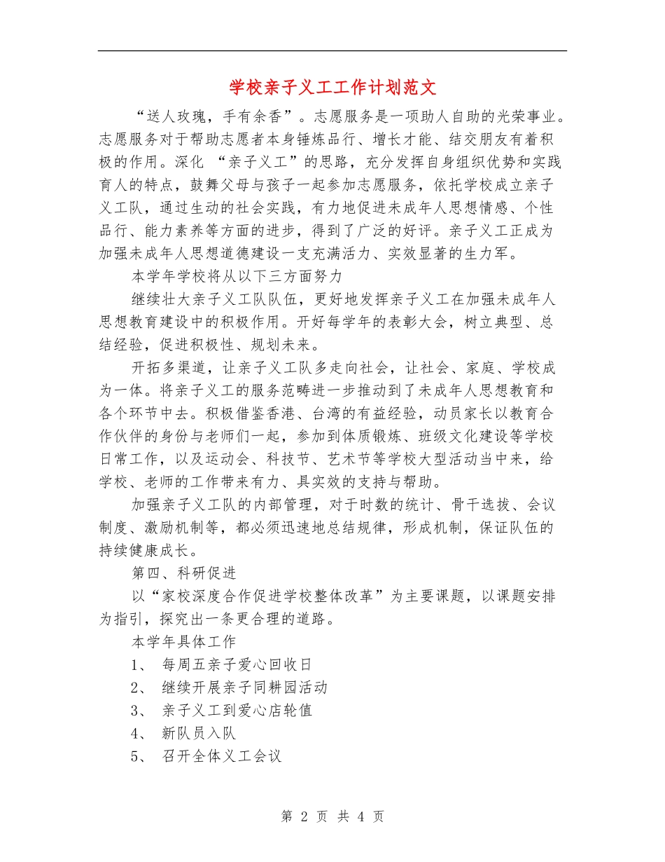 小学亲子义工工作计划范文_第2页