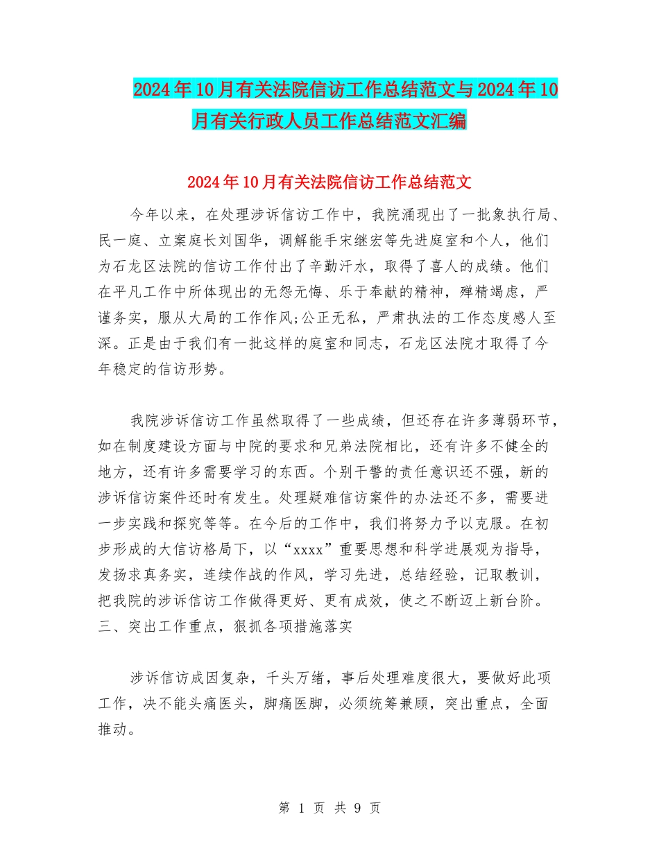 2024年10月有关法院信访工作总结范文与2024年10月有关行政人员工作总结范文汇编_第1页