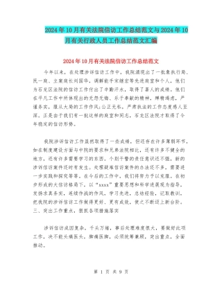 2024年10月有关法院信访工作总结范文与2024年10月有关行政人员工作总结范文汇编