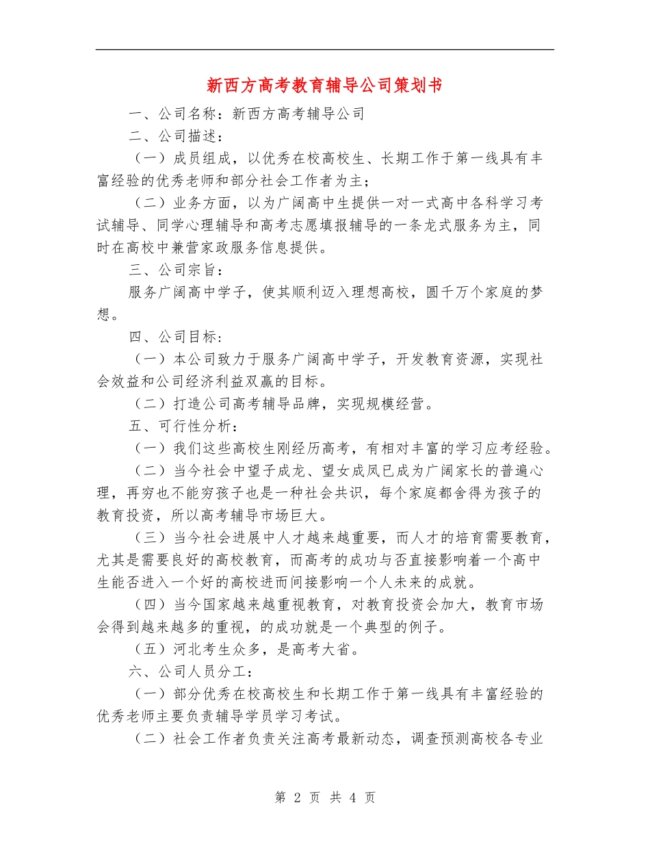 新西方高考教育辅导公司策划书_第2页