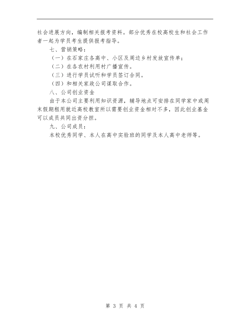 新西方高考教育辅导公司策划书_第3页