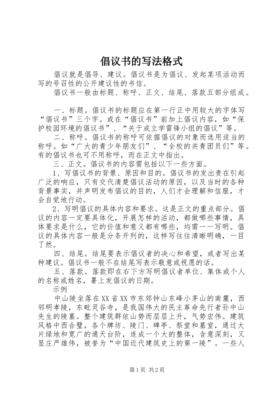 倡议书范文的写法格式_第1页