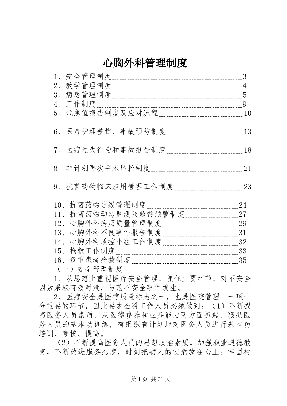 心胸外科管理规章制度_第1页