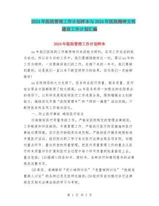 2024年医院管理工作计划样本与2024年医院精神文明建设工作计划汇编