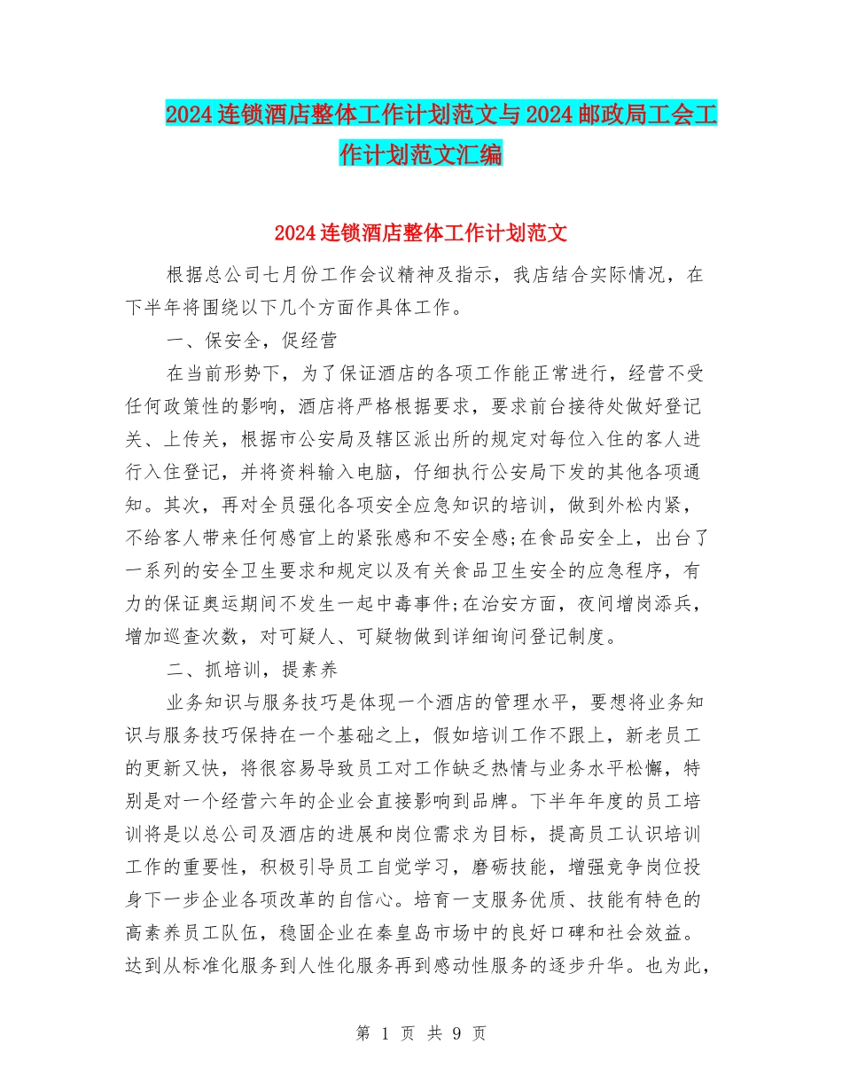 2024连锁酒店整体工作计划范文与2024邮政局工会工作计划范文汇编_第1页