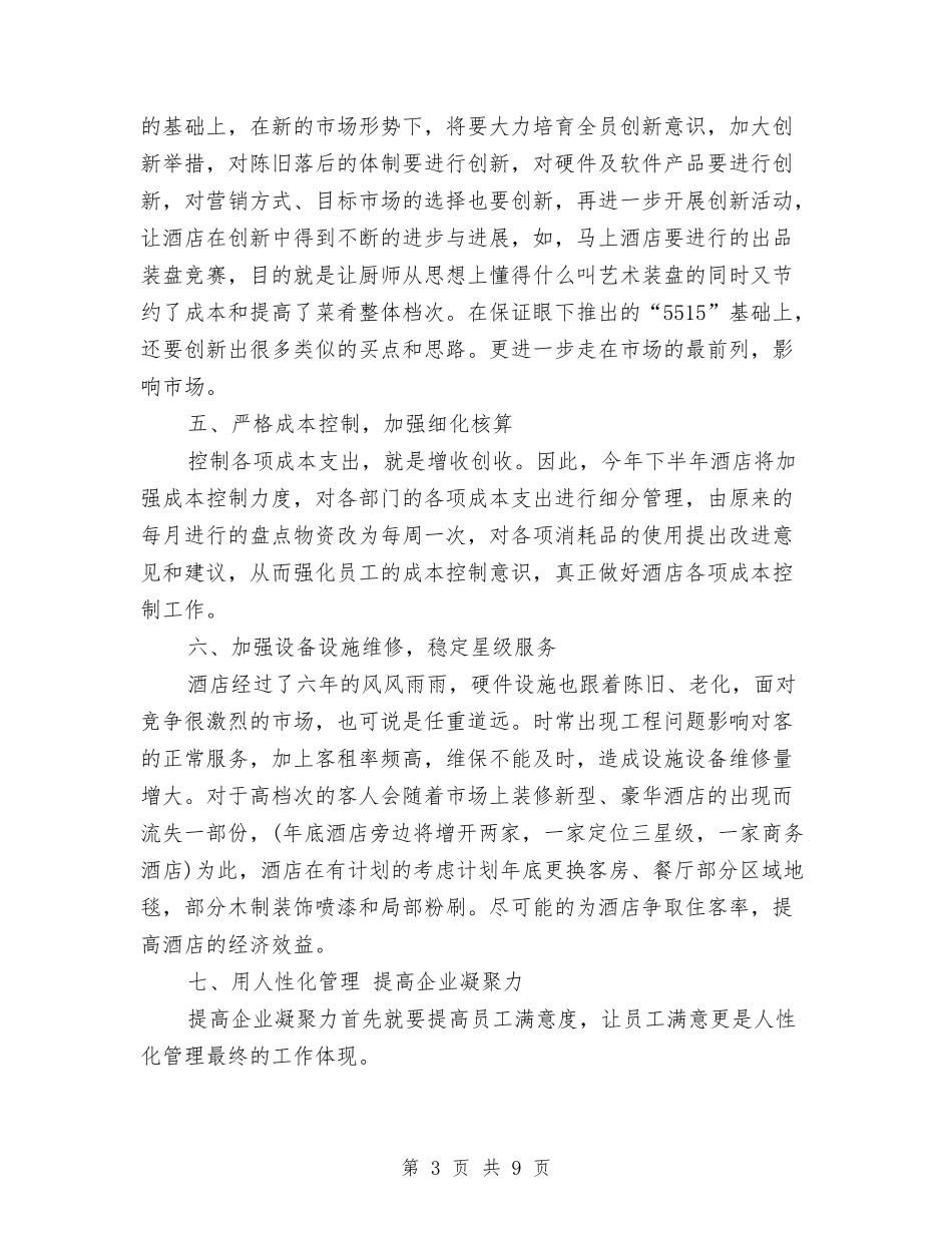 2024连锁酒店整体工作计划范文与2024邮政局工会工作计划范文汇编_第3页