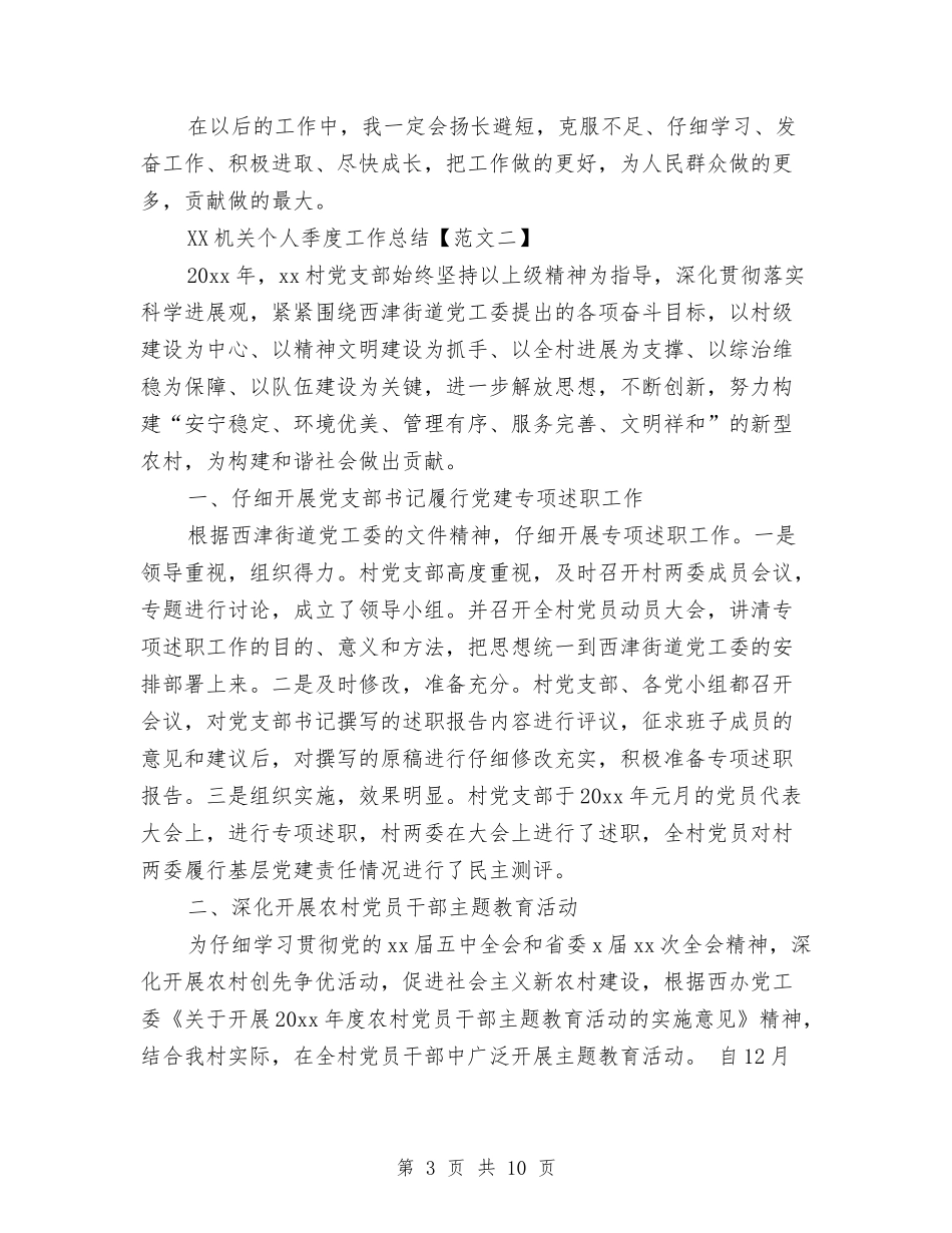 2024机关个人季度工作总结与2024机关个人工作总结2汇编_第3页