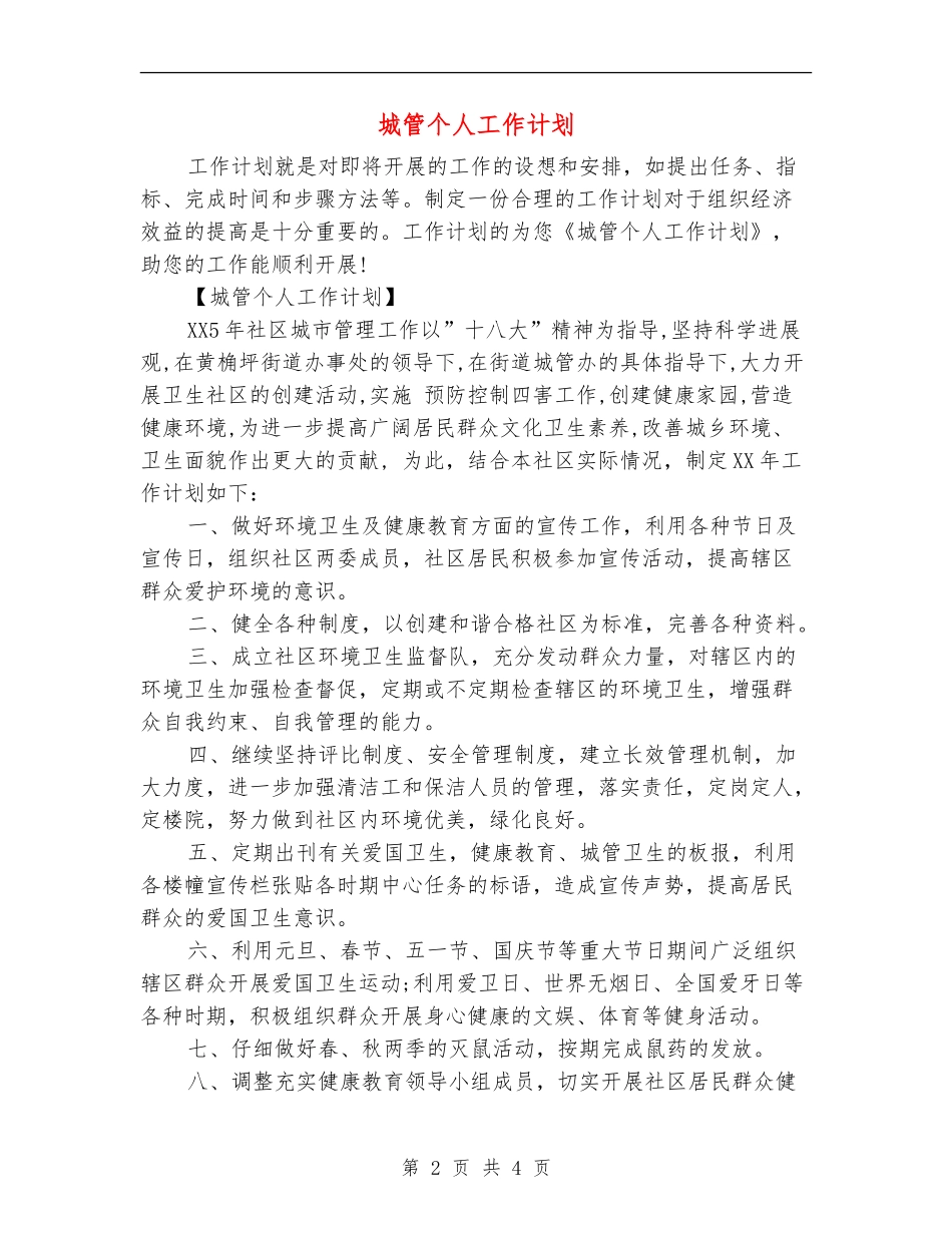 城管个人工作计划_第2页