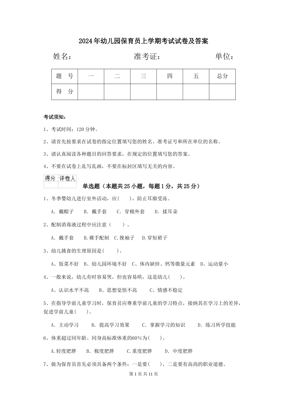2019年幼儿园保育员上学期考试试卷及答案_第1页