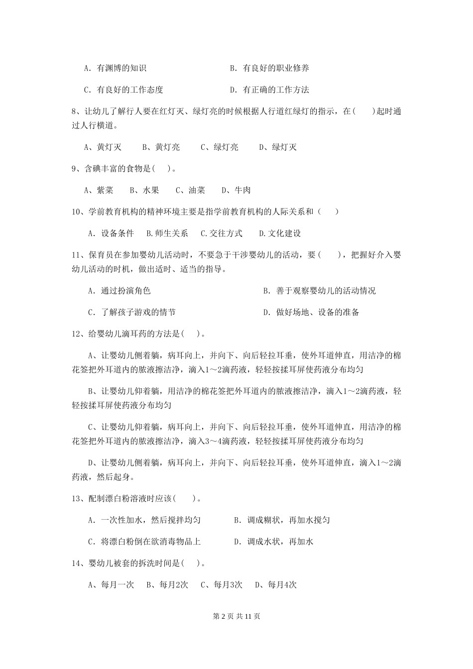 2019年幼儿园保育员上学期考试试卷及答案_第2页