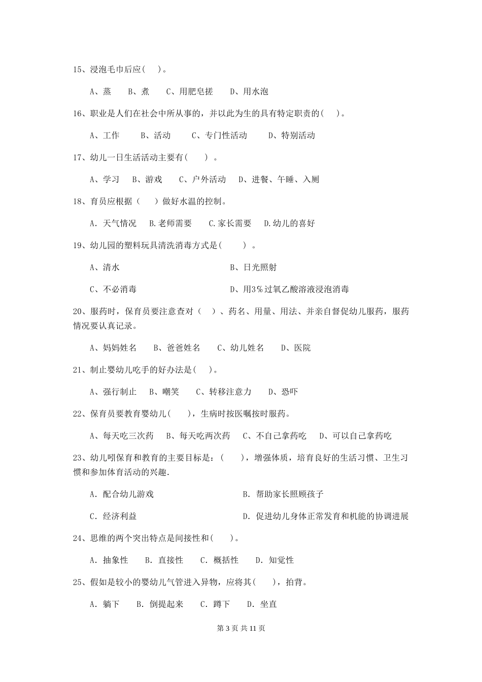 2019年幼儿园保育员上学期考试试卷及答案_第3页