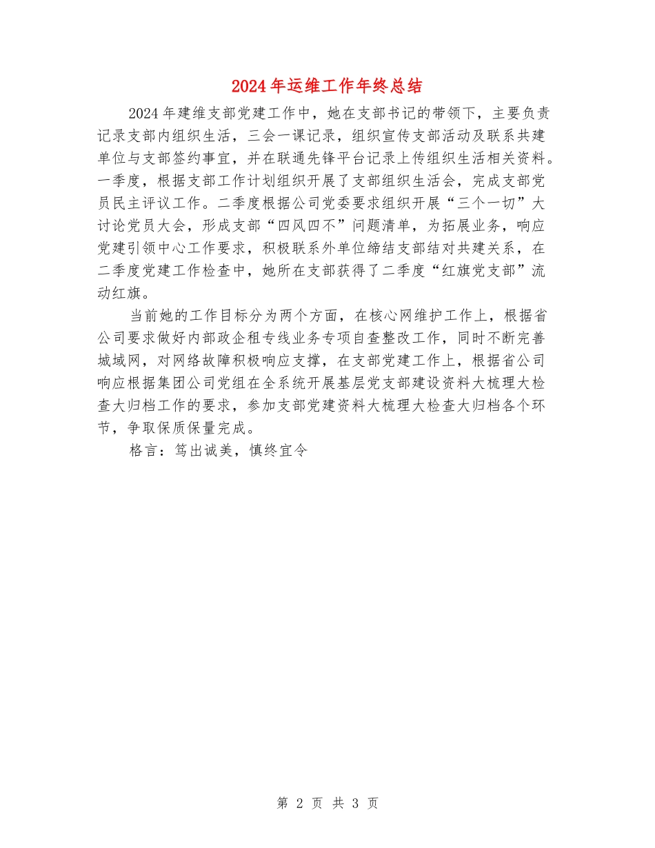 2024年运维工作年终总结_第2页