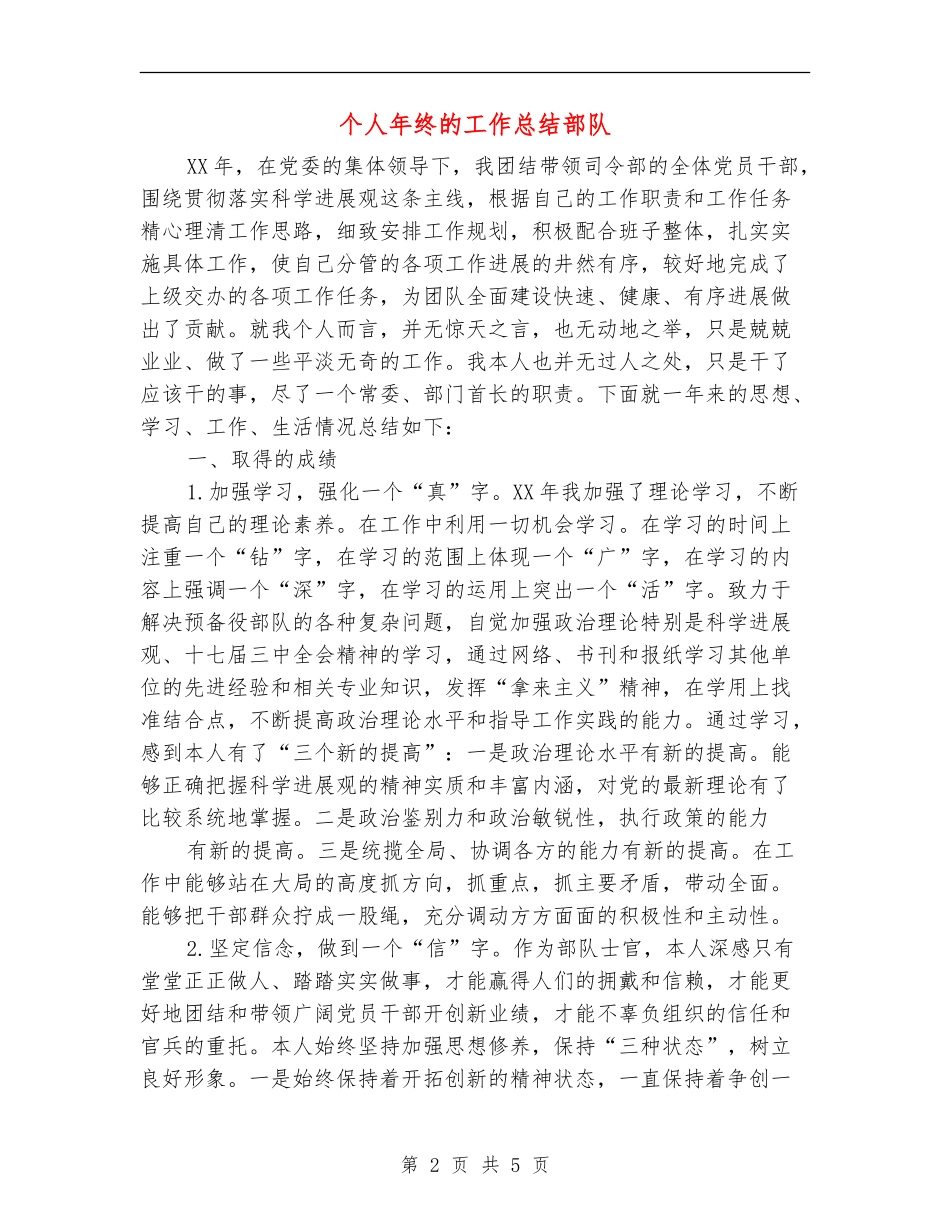 个人年终的工作总结部队_第2页