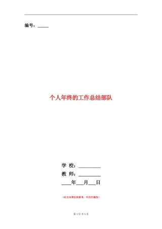个人年终的工作总结部队