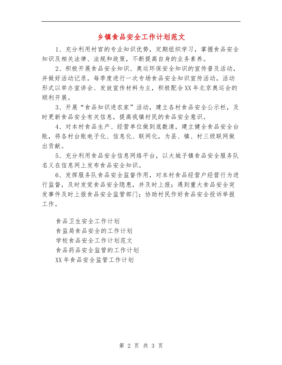 乡镇食品安全工作计划范文_第2页