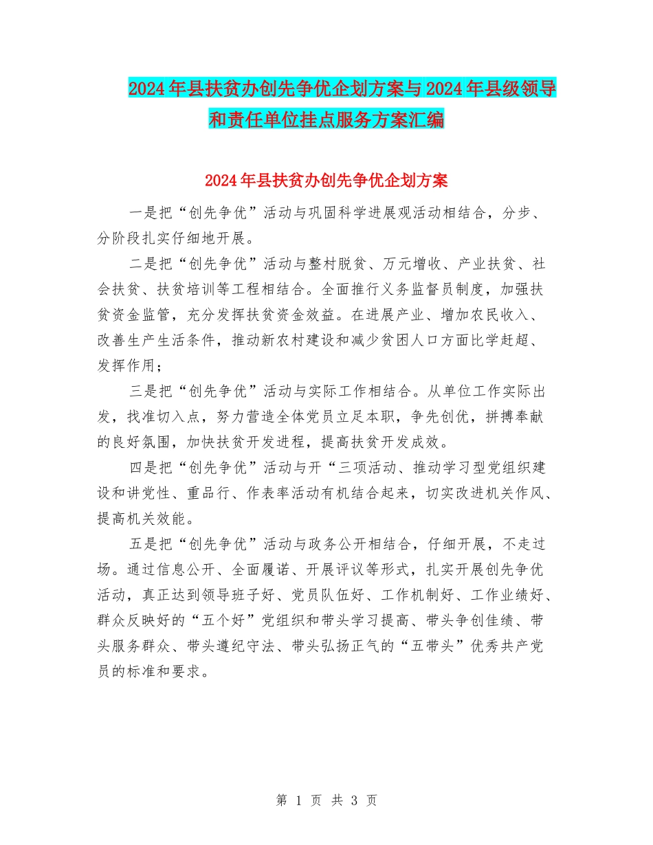 2024年县扶贫办创先争优企划方案与2024年县级领导和责任单位挂点服务方案汇编_第1页