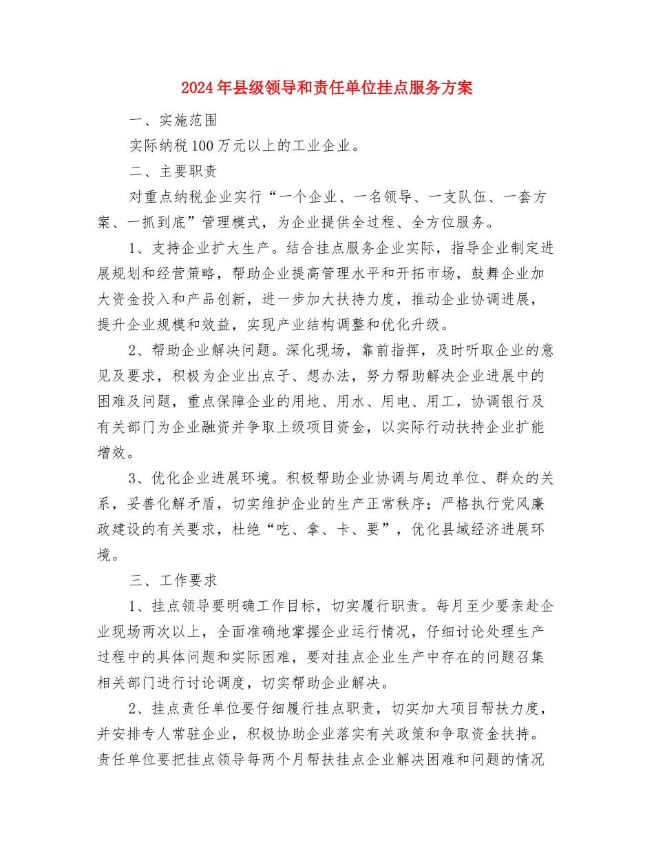 2024年县扶贫办创先争优企划方案与2024年县级领导和责任单位挂点服务方案汇编_第2页