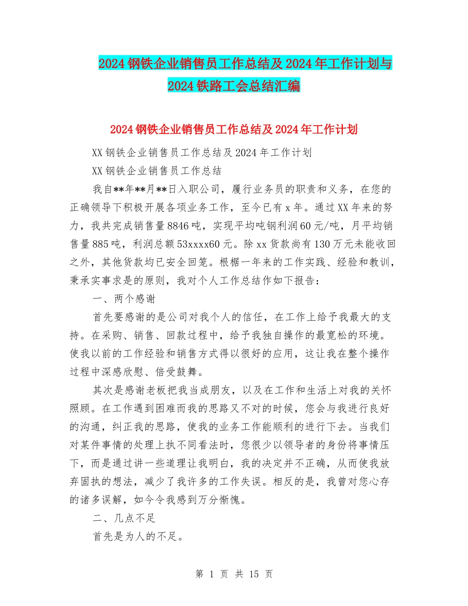 2024钢铁企业销售员工作总结及2024年工作计划与2024铁路工会总结汇编_第1页