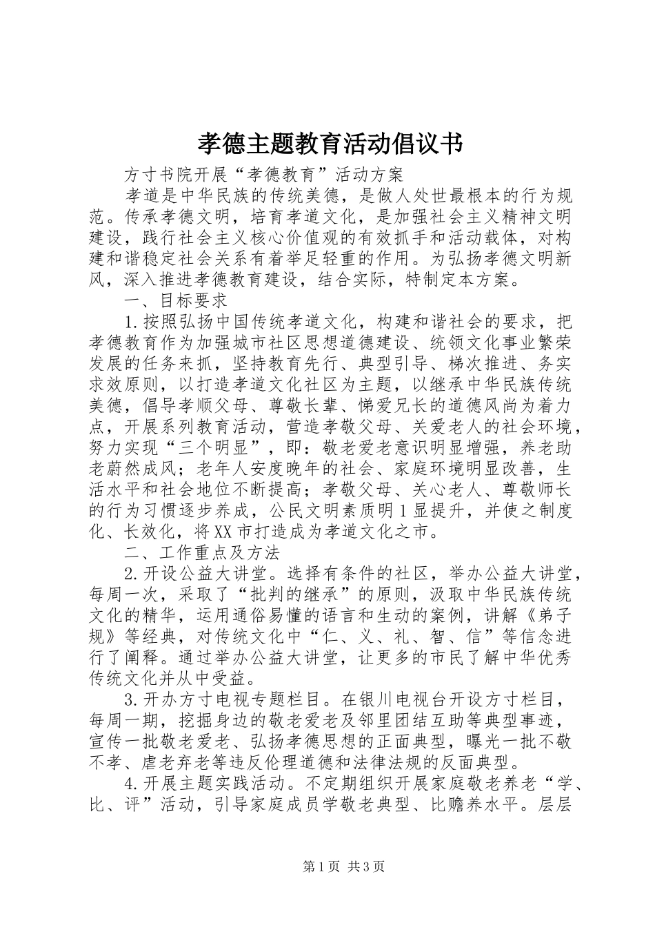 孝德主题教育活动倡议书范文_第1页