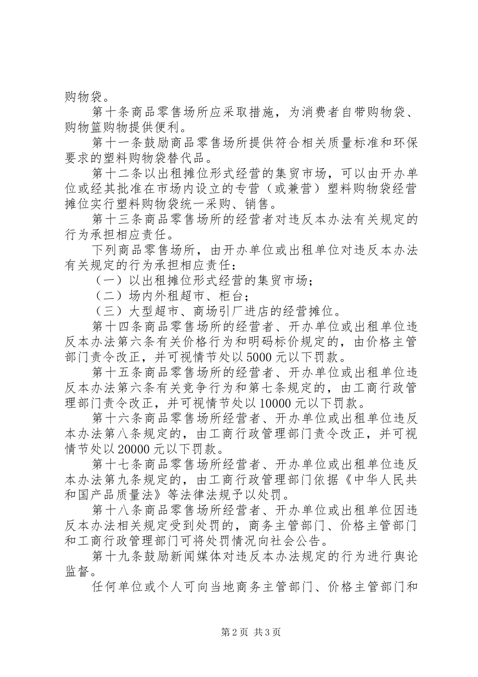 购物袋有偿使用管理规章制度_第2页