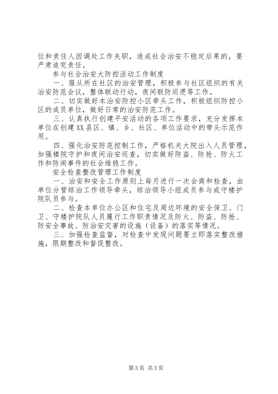 机关单位平安创建上墙规章制度 _第3页