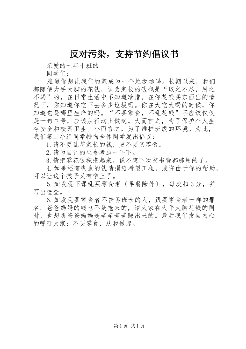 反对污染，支持节约倡议书范文 (2)_第1页