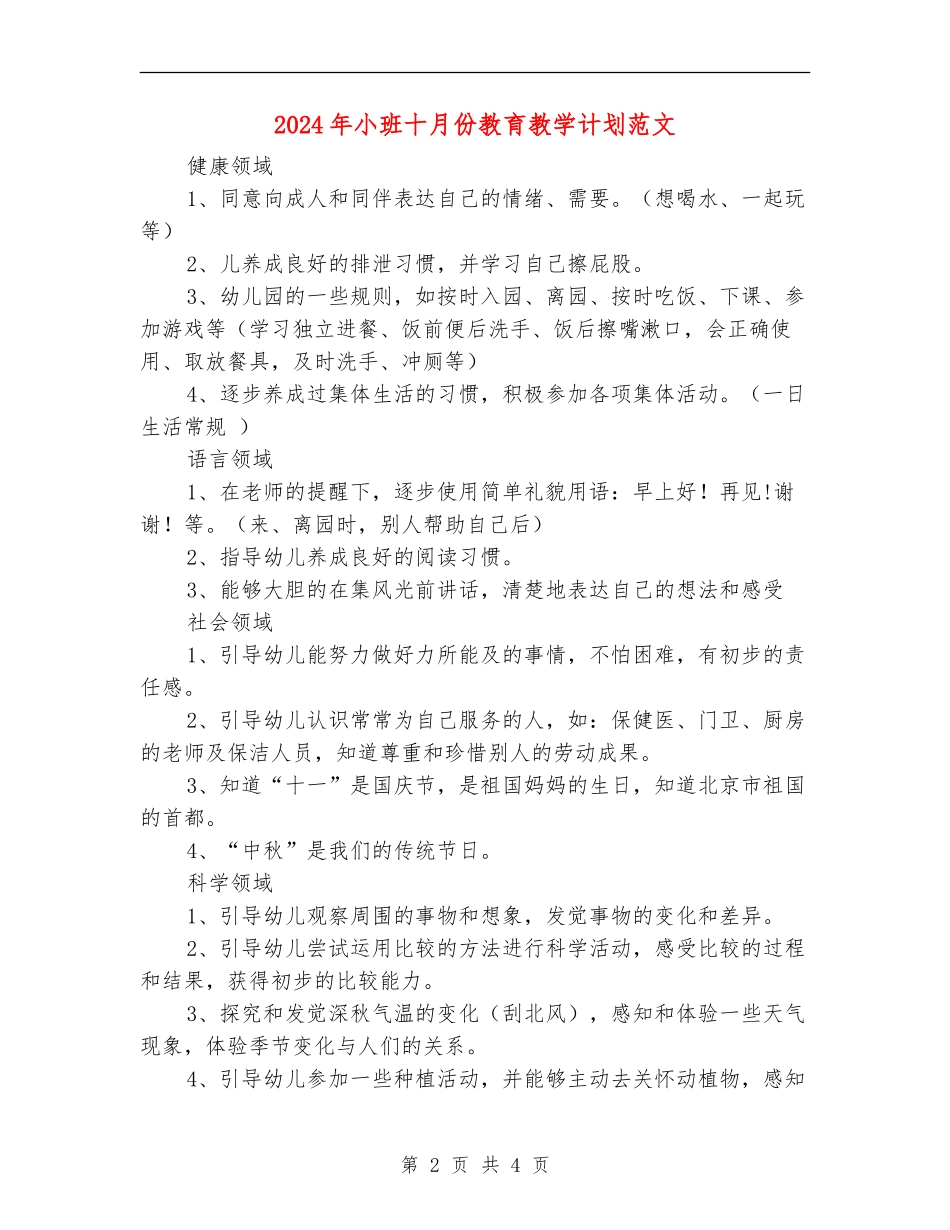 2024年小班十月份教育教学计划范文_第2页