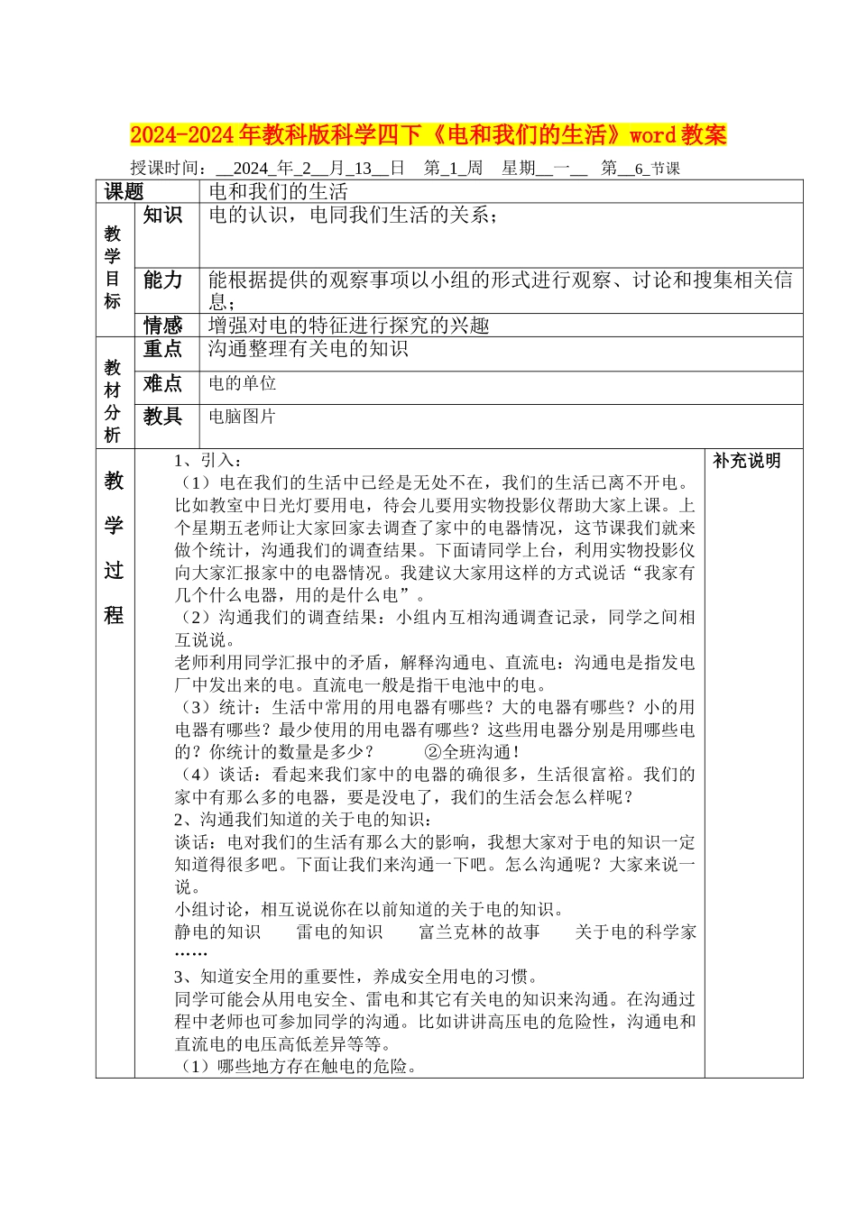 2024-2024年教科版科学四下《电和我们的生活》word教案_第1页