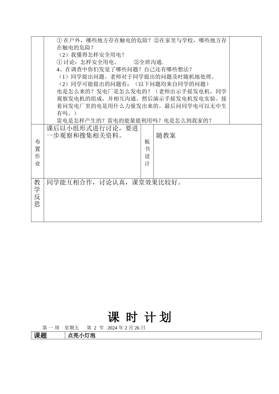 2024-2024年教科版科学四下《电和我们的生活》word教案_第2页