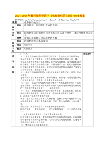 2024-2024年教科版科学四下《电和我们的生活》word教案