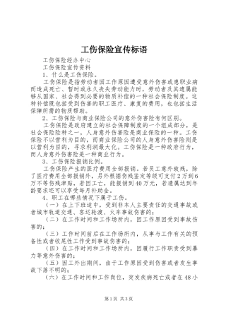 工伤保险宣传标语集锦