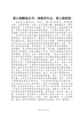 爱心捐赠倡议书范文：鸿鹄抒壮志，爱心留校园 (2)