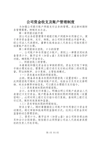 公司资金收支及账户管理规章制度