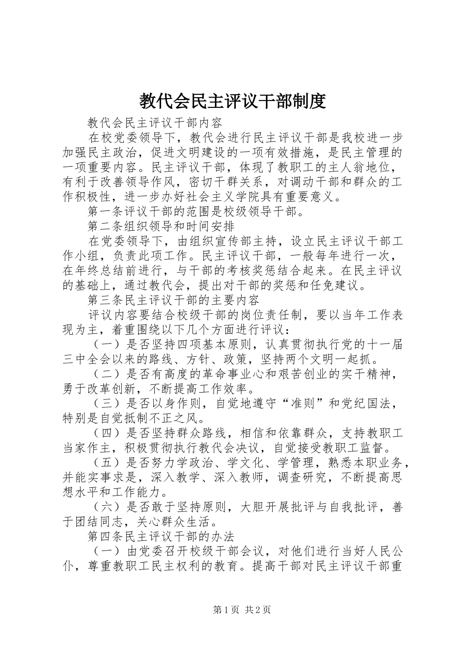 教代会民主评议干部规章制度_第1页