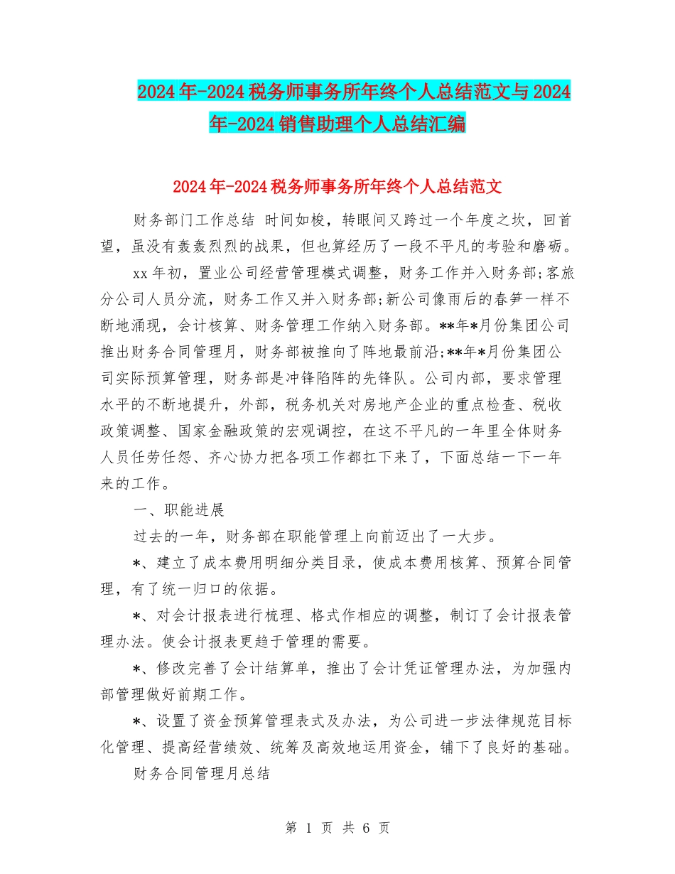 2024年-2024税务师事务所年终个人总结范文与2024年-2024销售助理个人总结汇编_第1页