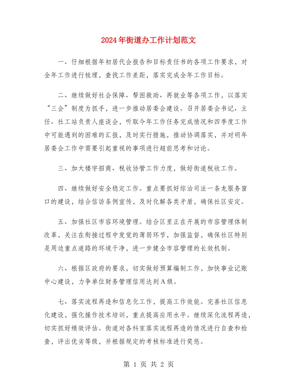 2024年街道办工作计划范文_第1页