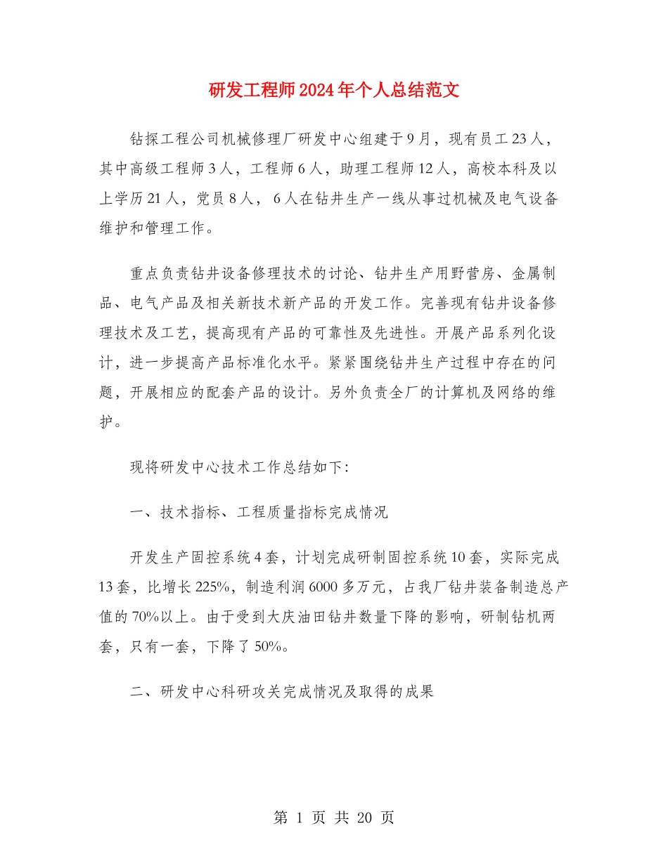 研发工程师2024年个人总结范文_第1页