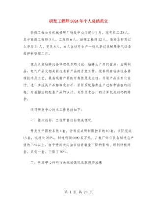 研发工程师2024年个人总结范文