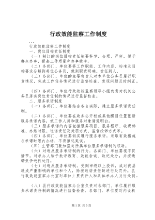 行政效能监察工作规章制度